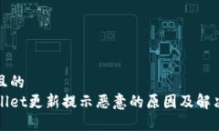 易于且的tpWallet更新提示恶意的原因及解决方法