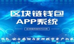 区块链钱包：安全存储与管理数字资产