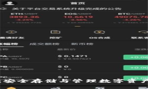 区块链钱包:安全存储与管理数字资产的最佳选择