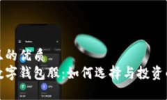 易于理解且的优质最硬核的数字钱包股