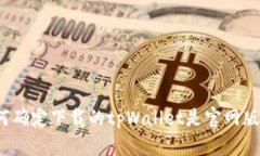 如何确定下载的tpWallet是官网版本？