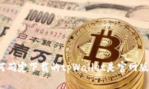 如何确定下载的tpWallet是官网版本?