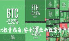 tpWallet投资指南：安全、高效的数字资