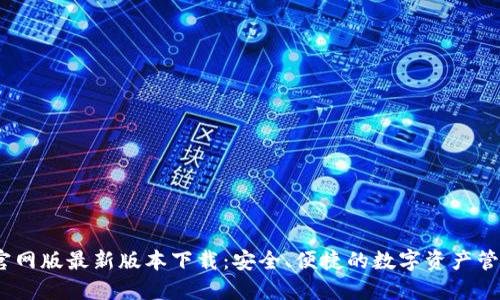BTOK官网版最新版本下载:安全、便捷的数字资产管理平台