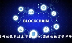 BTOK官网版最新版本下载：安全、便捷