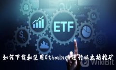 如何下载和使用Ethminer进行以太坊挖矿