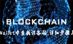 如何在tpWallet中查找设备码：详细步骤