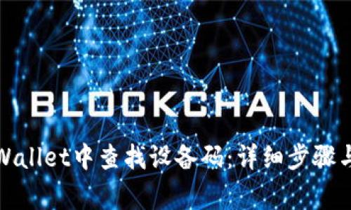 如何在tpWallet中查找设备码:详细步骤与注意事项