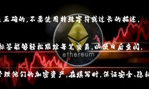 对于使用tpWallet的用户，在填写地址标签时，建议遵循以下步骤和注意事项：

### 1. 理解地址标签的意义
在加密货币交易中，尤其是使用tpWallet等钱包应用，地址标签是为了标识和区分不同用户之间的交易。它类似于银行账户中的备注，可以帮助用户识别款项的来源或用途。

### 2. 暂无标准化格式
地址标签并没有一个统一的标准格式，它通常是用户自己定义的。例如，你可以选择用“生活费”、“工资”、“购物”等标签来标识不同的交易。这使得用户可以根据自己的需要灵活管理他们的交易记录。

### 3. 填写示例
假设你正在向朋友转账100个某种数字货币，你可以在地址标签填写“给李明的午餐”。这种简单的标识能够帮助你快速回忆起这笔交易的目的。

### 4. 注意保密
在填写地址标签时，务必注意个人隐私和安全。如果标签过于具体，可能会泄露你的财务状况或者交易意图，因此建议使用一些模糊化的词汇，比如“转账1”、“项目A资金”等。

### 5. 检查拼写
由于一些钱包可能会因标签错误而无法进行交易，确保标签的拼写和格式是正确的，不要使用特殊字符或过长的描述。

### 6. 交易记录管理
使用地址标签可以有效管理你的交易历史。在资产逐渐增加的情况下，通过标签能够轻松跟踪每笔交易，以便日后查阅。

### 7. 总结
填写tpWallet地址标签是一个很简单但重要的过程，可以帮助用户更好地管理他们的加密资产。在填写时，保证安全、隐私和准确性是首要任务。
