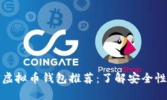 2023年最佳可信虚拟币钱包推荐：了解