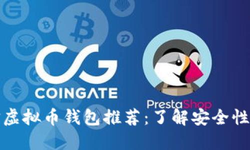 2023年最佳可信虚拟币钱包推荐:了解安全性、功能与用户体验