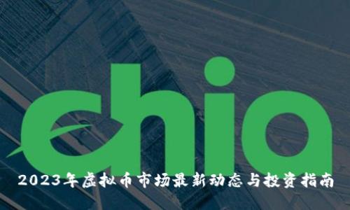 2023年虚拟币市场最新动态与投资指南