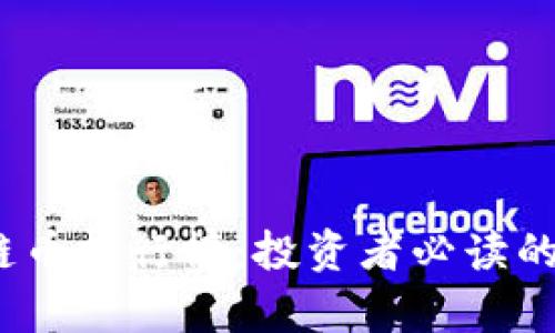 2023年区块链币排行榜:投资者必读的加密货币前景