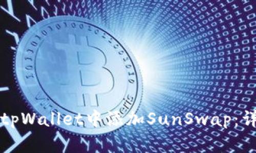 内容
如何在tpWallet中添加SunSwap:详尽指南