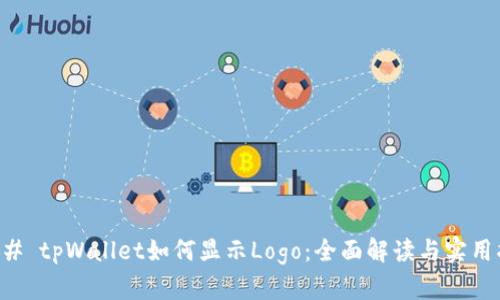 ### tpWallet如何显示Logo:全面解读与实用指南