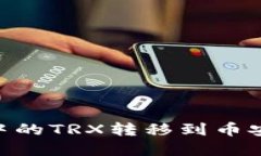 如何将tpWallet中的TRX转移到币安交易所