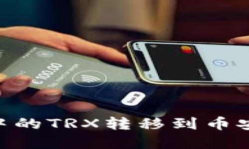 如何将tpWallet中的TRX转移到币安交易所:详细指南