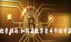 虚拟币投资指南：如何在数字货币市场