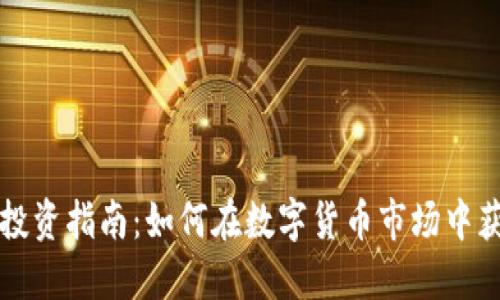 虚拟币投资指南:如何在数字货币市场中获得成功