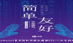 tpWallet货币链如何安全存储BTC：一站式