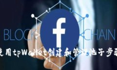 如何使用tpWallet创建和管理池子步骤详