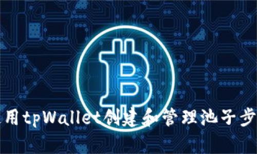 如何使用tpWallet创建和管理池子步骤详解