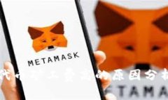 tpWallet买代币矿工费高的原因分析及解