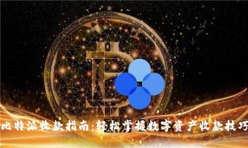 比特派收款指南:轻松掌握数字资产收款技巧