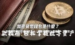 比特派收款指南：轻松掌握数字资产收
