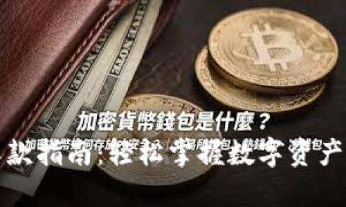 比特派收款指南:轻松掌握数字资产收款技巧