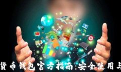 中国数字货币钱包官方指南：安全使用
