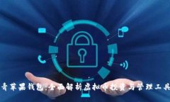 青苹果钱包：全面解析虚拟币投资与管