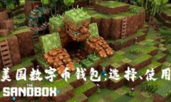 全面解析美国数字币钱包：选择、使用
