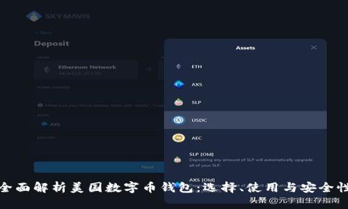全面解析美国数字币钱包:选择、使用与安全性