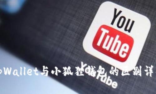 tpWallet与小狐狸钱包的区别详解