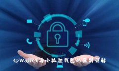 tpWallet与小狐狸钱包的区别详解