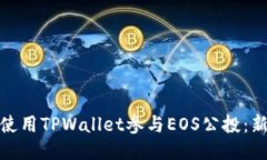 : 如何使用TPWallet参与EOS公投：新手指