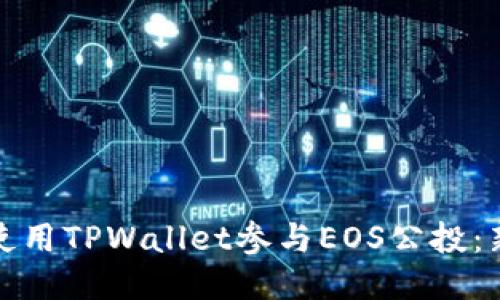 : 如何使用TPWallet参与EOS公投:新手指南