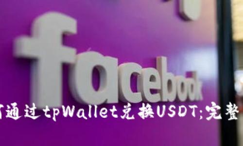 如何通过tpWallet兑换USDT:完整指南