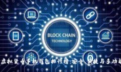 2023年最新虚拟货币手机钱包排行榜：