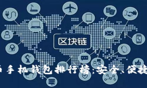 2023年最新虚拟货币手机钱包排行榜:安全、便捷与多功能的最佳选择