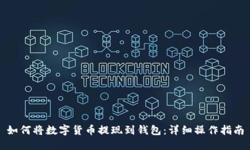 如何将数字货币提现到钱包:详细操作指南