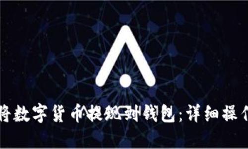 如何将数字货币提现到钱包:详细操作指南