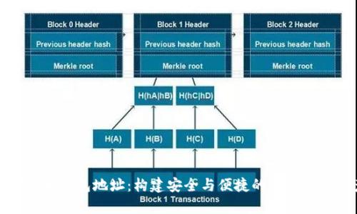 全面解析数字货币钱包地址:构建安全与便捷的加密数字资产管理方案