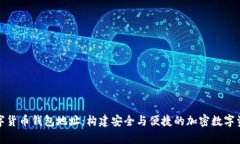 全面解析数字货币钱包地址：构建安全