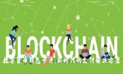 数字货币钱包卡片：新时代的支付解决