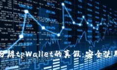 如何分辨tpWallet的真假：安全使用指南