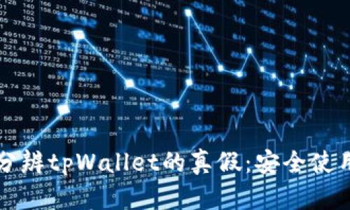 如何分辨tpWallet的真假:安全使用指南