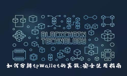 如何分辨tpWallet的真假:安全使用指南