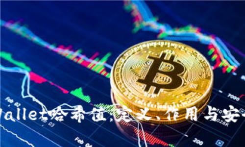 探讨tpWallet哈希值:定义、作用与安全性分析